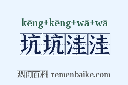 坑坑洼洼是什么意思的图片